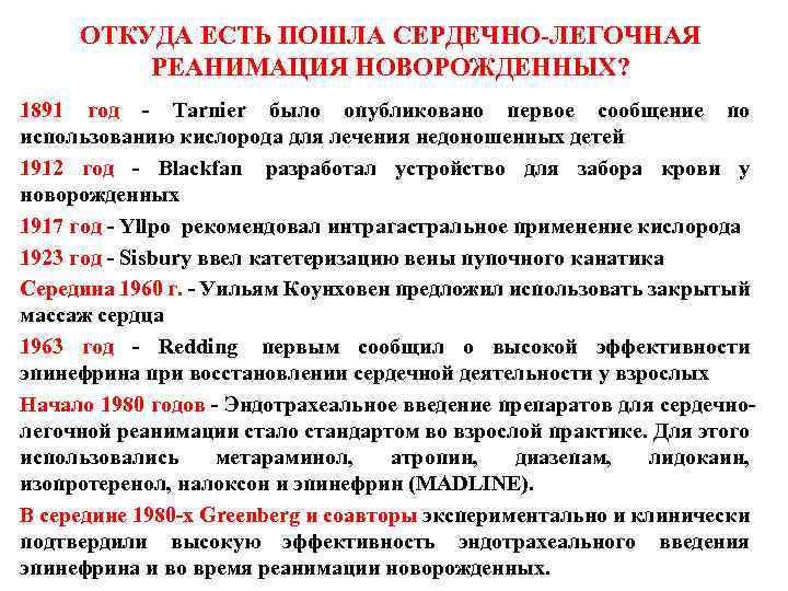 ОТКУДА ЕСТЬ ПОШЛА СЕРДЕЧНО-ЛЕГОЧНАЯ РЕАНИМАЦИЯ НОВОРОЖДЕННЫХ? 1891 год - Tarnier было опубликовано первое сообщение