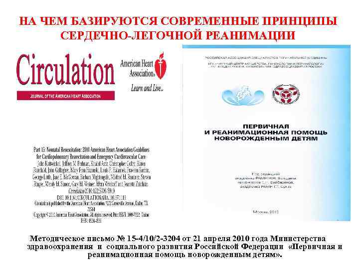 НА ЧЕМ БАЗИРУЮТСЯ СОВРЕМЕННЫЕ ПРИНЦИПЫ СЕРДЕЧНО-ЛЕГОЧНОЙ РЕАНИМАЦИИ Методическое письмо № 15 -4/10/2 -3204 от
