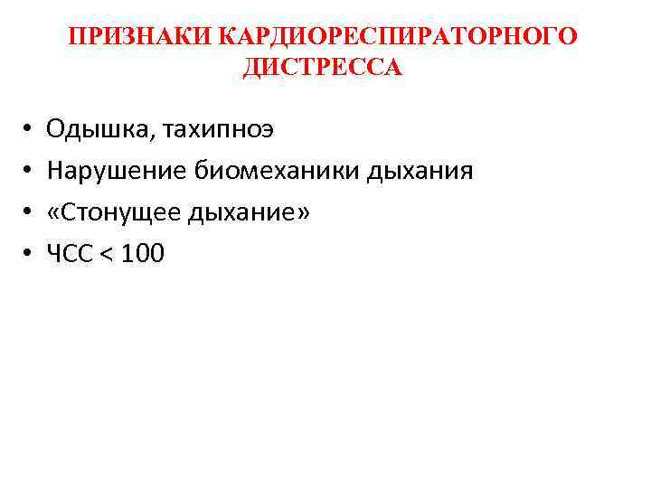ПРИЗНАКИ КАРДИОРЕСПИРАТОРНОГО ДИСТРЕССА • • Одышка, тахипноэ Нарушение биомеханики дыхания «Стонущее дыхание» ЧСС <