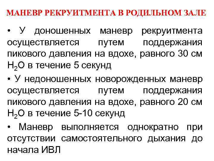 МАНЕВР РЕКРУИТМЕНТА В РОДИЛЬНОМ ЗАЛЕ • У доношенных маневр рекруитмента осуществляется путем поддержания пикового