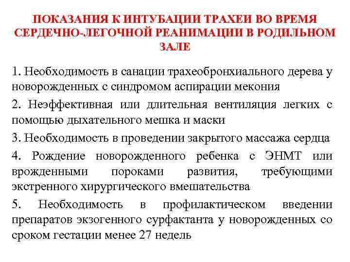 ПОКАЗАНИЯ К ИНТУБАЦИИ ТРАХЕИ ВО ВРЕМЯ СЕРДЕЧНО-ЛЕГОЧНОЙ РЕАНИМАЦИИ В РОДИЛЬНОМ ЗАЛЕ 1. Необходимость в