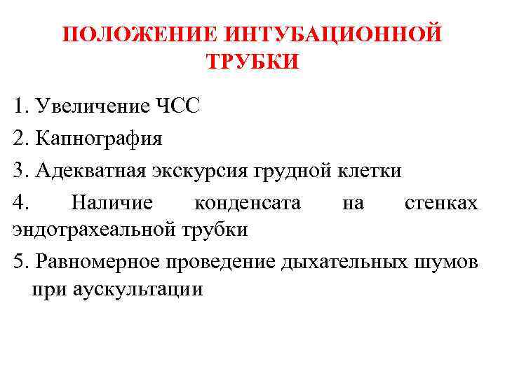 ПОЛОЖЕНИЕ ИНТУБАЦИОННОЙ ТРУБКИ 1. Увеличение ЧСС 2. Капнография 3. Адекватная экскурсия грудной клетки 4.