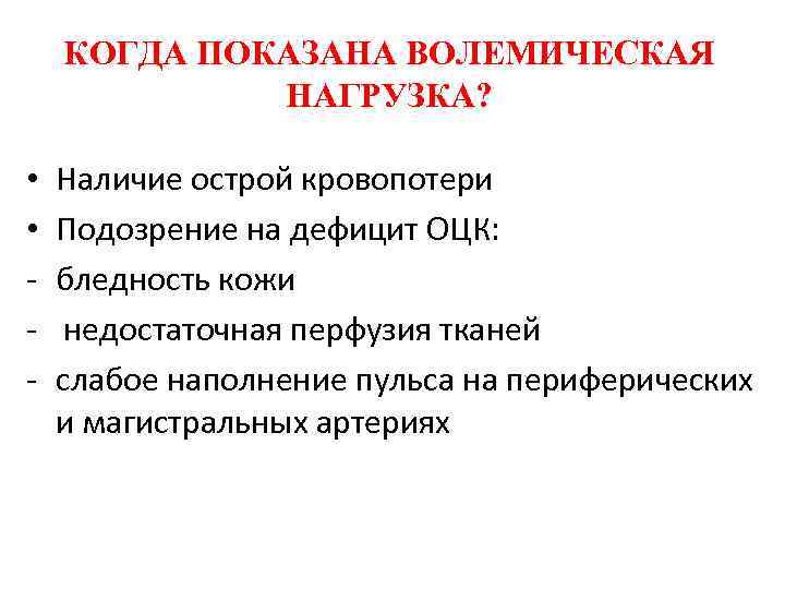 КОГДА ПОКАЗАНА ВОЛЕМИЧЕСКАЯ НАГРУЗКА? • • - Наличие острой кровопотери Подозрение на дефицит ОЦК: