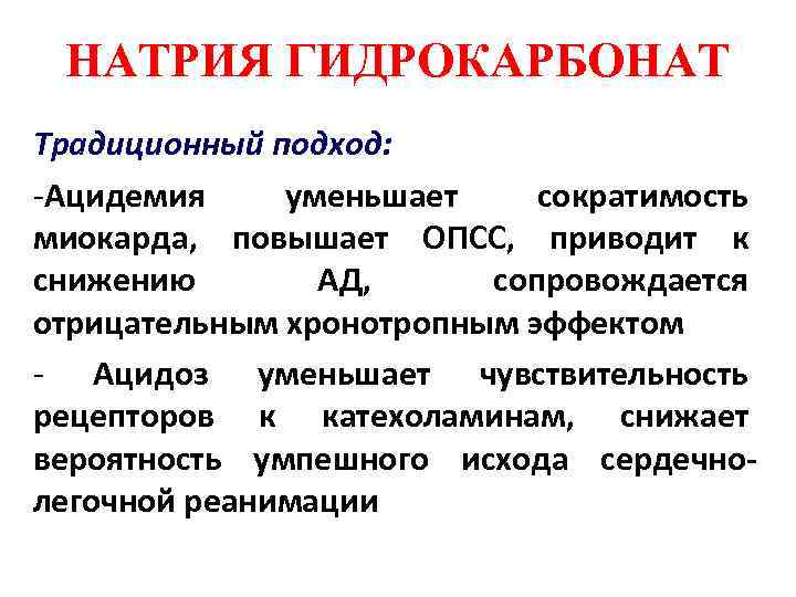 НАТРИЯ ГИДРОКАРБОНАТ Традиционный подход: -Ацидемия уменьшает сократимость миокарда, повышает ОПСС, приводит к снижению АД,