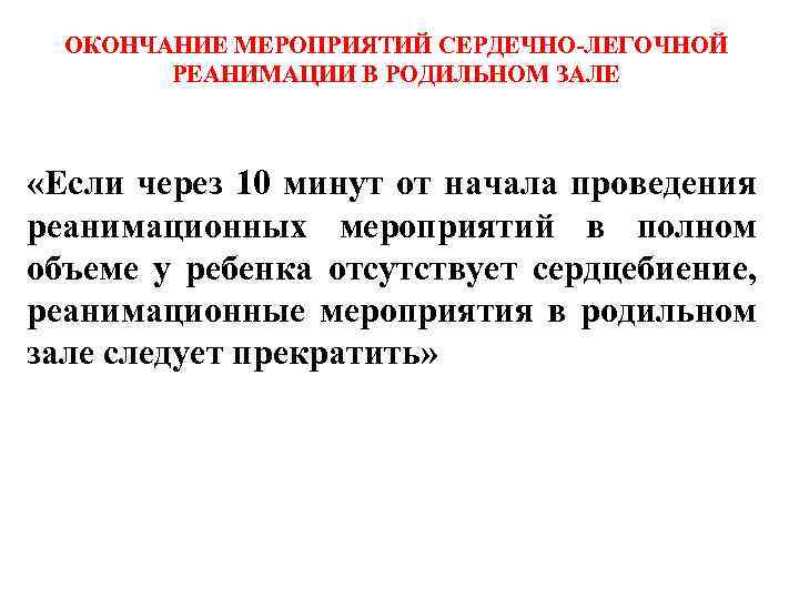 ОКОНЧАНИЕ МЕРОПРИЯТИЙ СЕРДЕЧНО-ЛЕГОЧНОЙ РЕАНИМАЦИИ В РОДИЛЬНОМ ЗАЛЕ «Если через 10 минут от начала проведения