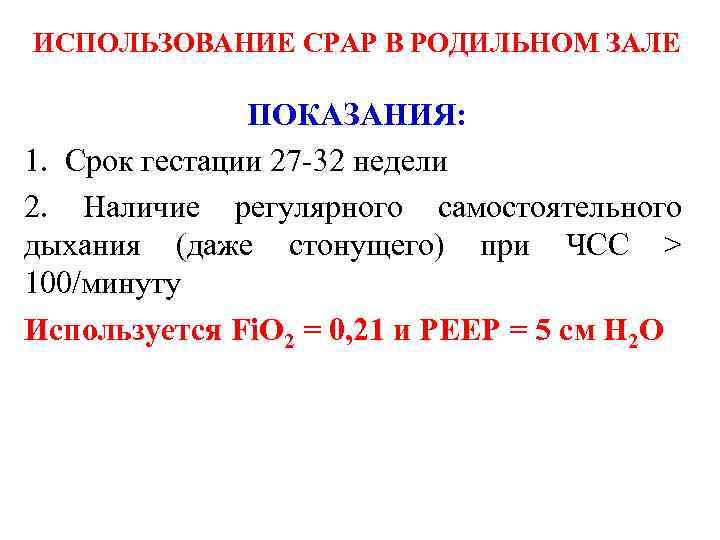 ИСПОЛЬЗОВАНИЕ CPAP В РОДИЛЬНОМ ЗАЛЕ ПОКАЗАНИЯ: 1. Срок гестации 27 -32 недели 2. Наличие