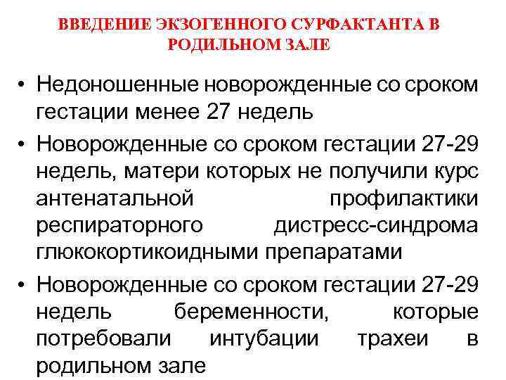 ВВЕДЕНИЕ ЭКЗОГЕННОГО СУРФАКТАНТА В РОДИЛЬНОМ ЗАЛЕ • Недоношенные новорожденные со сроком гестации менее 27