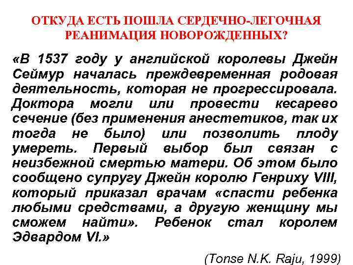 ОТКУДА ЕСТЬ ПОШЛА СЕРДЕЧНО-ЛЕГОЧНАЯ РЕАНИМАЦИЯ НОВОРОЖДЕННЫХ? «В 1537 году у английской королевы Джейн Сеймур