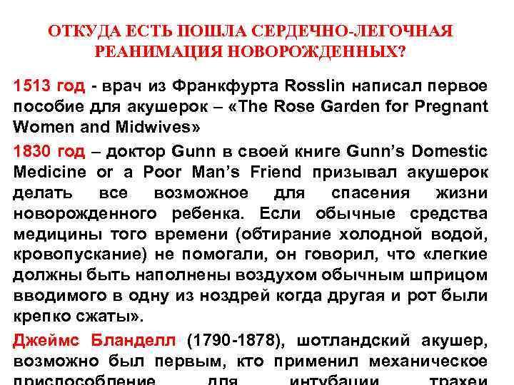 ОТКУДА ЕСТЬ ПОШЛА СЕРДЕЧНО-ЛЕГОЧНАЯ РЕАНИМАЦИЯ НОВОРОЖДЕННЫХ? 1513 год - врач из Франкфурта Rosslin написал