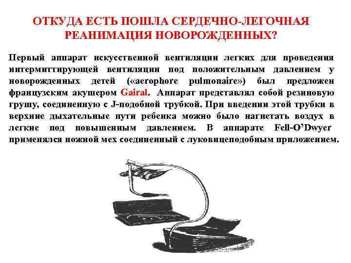 ОТКУДА ЕСТЬ ПОШЛА СЕРДЕЧНО-ЛЕГОЧНАЯ РЕАНИМАЦИЯ НОВОРОЖДЕННЫХ? Первый аппарат искусственной вентиляции легких для проведения интермиттирующей