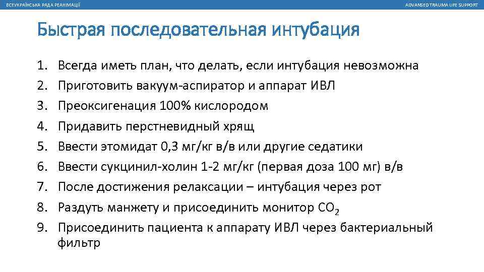 ВСЕУКРАЇНСЬКА РАДА РЕАНІМАЦІЇ ADVANSED TRAUMA LIFE SUPPORT Быстрая последовательная интубация 1. 2. 3. 4.