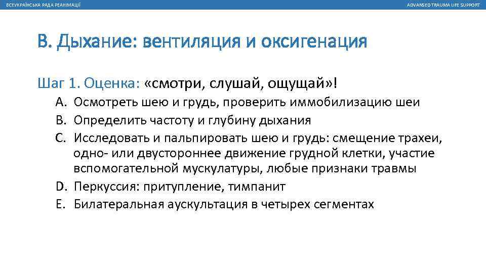 ВСЕУКРАЇНСЬКА РАДА РЕАНІМАЦІЇ ADVANSED TRAUMA LIFE SUPPORT В. Дыхание: вентиляция и оксигенация Шаг 1.