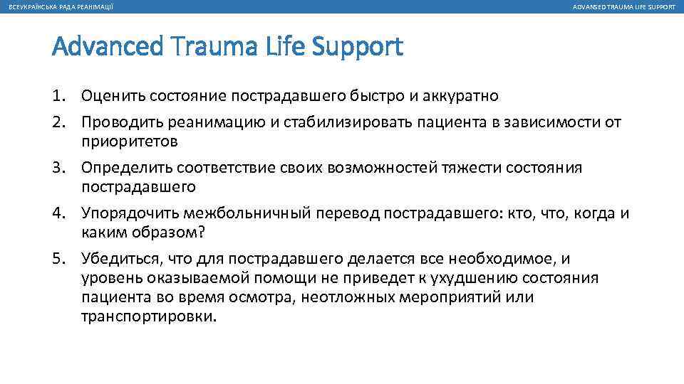 ВСЕУКРАЇНСЬКА РАДА РЕАНІМАЦІЇ ADVANSED TRAUMA LIFE SUPPORT Advanced Trauma Life Support 1. Оценить состояние