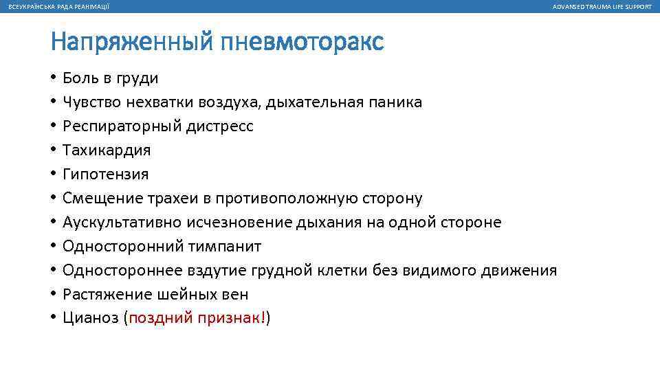 ВСЕУКРАЇНСЬКА РАДА РЕАНІМАЦІЇ ADVANSED TRAUMA LIFE SUPPORT Напряженный пневмоторакс • • • Боль в