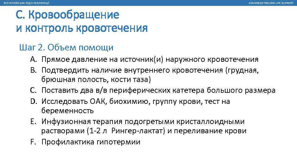ВСЕУКРАЇНСЬКА РАДА РЕАНІМАЦІЇ ADVANSED TRAUMA LIFE SUPPORT С. Кровообращение и контроль кровотечения Шаг 2.