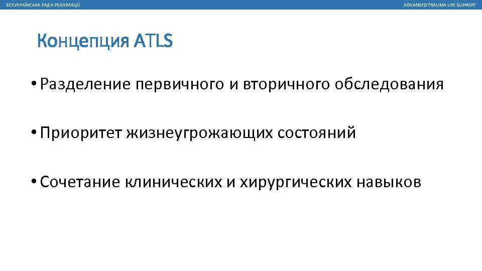 ВСЕУКРАЇНСЬКА РАДА РЕАНІМАЦІЇ ADVANSED TRAUMA LIFE SUPPORT Концепция ATLS • Разделение первичного и вторичного