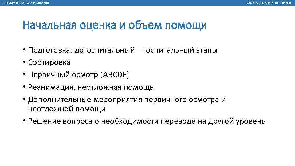 ВСЕУКРАЇНСЬКА РАДА РЕАНІМАЦІЇ ADVANSED TRAUMA LIFE SUPPORT Начальная оценка и объем помощи • Подготовка: