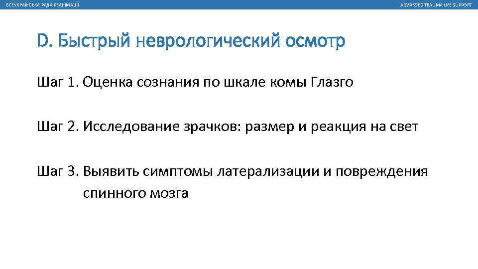 ВСЕУКРАЇНСЬКА РАДА РЕАНІМАЦІЇ ADVANSED TRAUMA LIFE SUPPORT D. Быстрый неврологический осмотр Шаг 1. Оценка