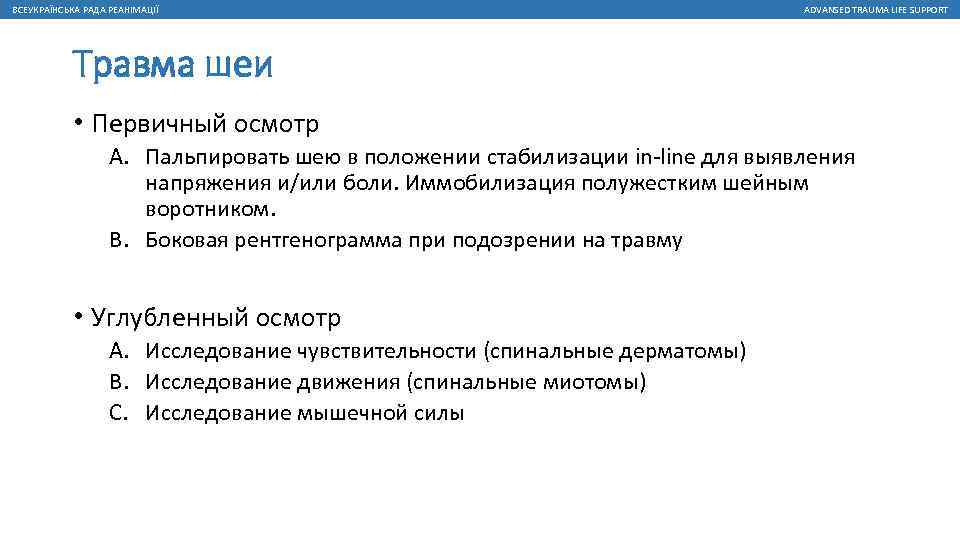 ВСЕУКРАЇНСЬКА РАДА РЕАНІМАЦІЇ ADVANSED TRAUMA LIFE SUPPORT Травма шеи • Первичный осмотр A. Пальпировать