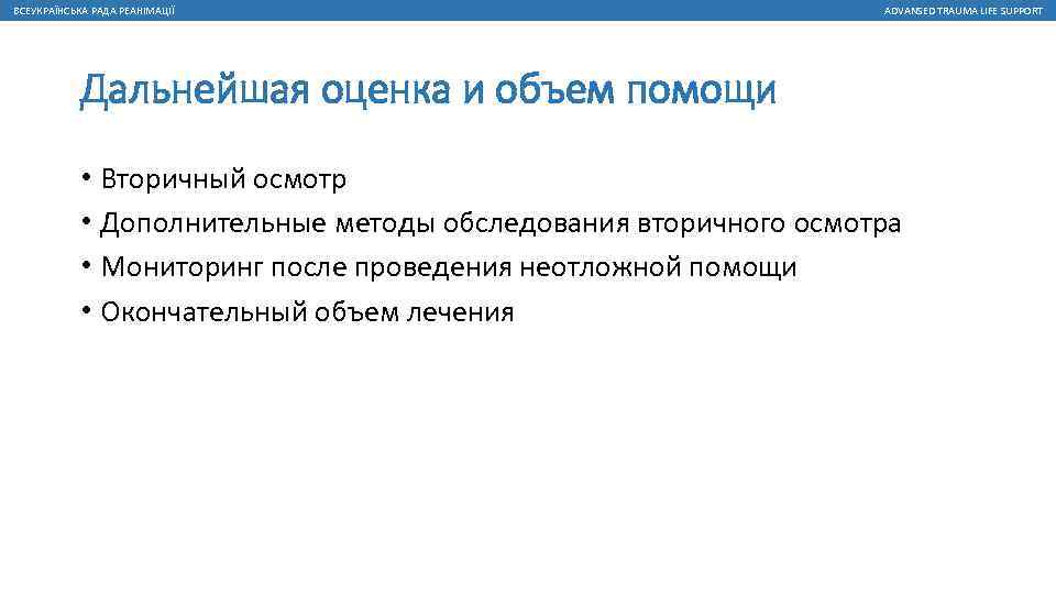 ВСЕУКРАЇНСЬКА РАДА РЕАНІМАЦІЇ ADVANSED TRAUMA LIFE SUPPORT Дальнейшая оценка и объем помощи • Вторичный