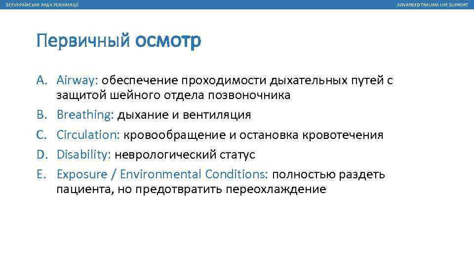 ВСЕУКРАЇНСЬКА РАДА РЕАНІМАЦІЇ Первичный осмотр A. Airway: обеспечение проходимости дыхательных путей с защитой шейного