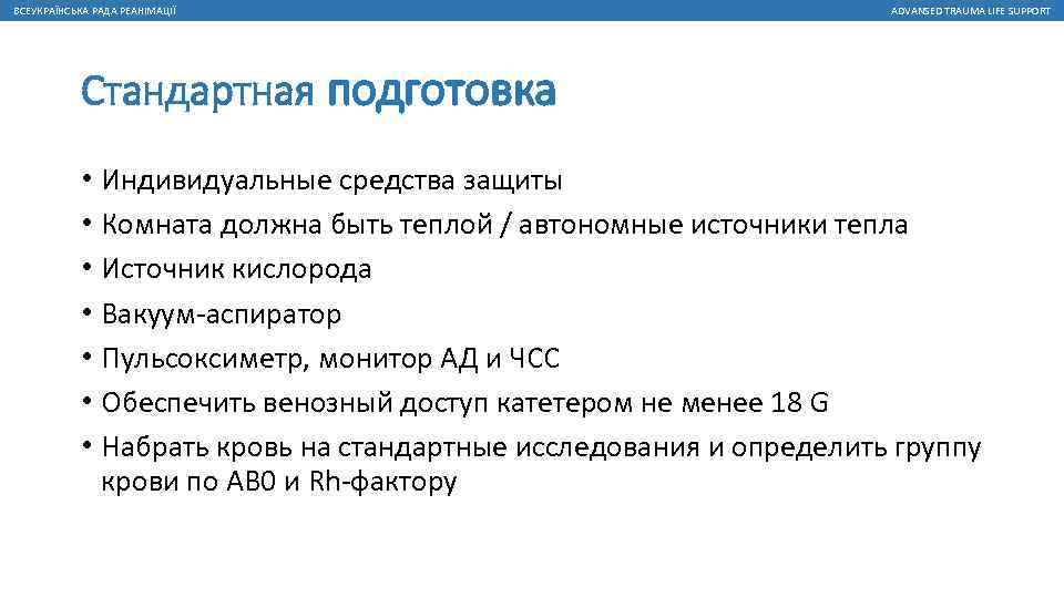 ВСЕУКРАЇНСЬКА РАДА РЕАНІМАЦІЇ ADVANSED TRAUMA LIFE SUPPORT Стандартная подготовка • Индивидуальные средства защиты •