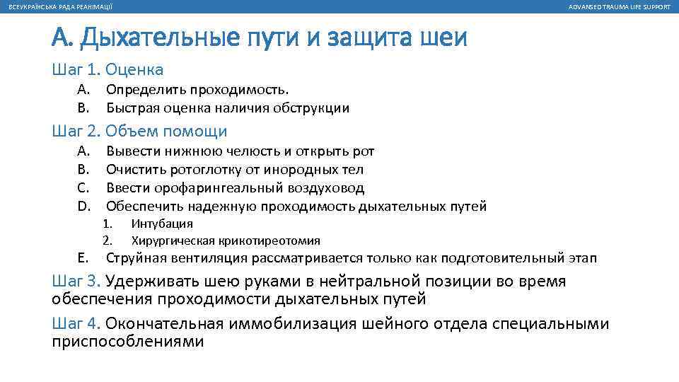 ВСЕУКРАЇНСЬКА РАДА РЕАНІМАЦІЇ ADVANSED TRAUMA LIFE SUPPORT А. Дыхательные пути и защита шеи Шаг