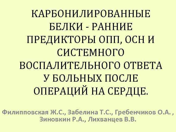 КАРБОНИЛИРОВАННЫЕ БЕЛКИ - РАННИЕ ПРЕДИКТОРЫ ОПП, ОСН И СИСТЕМНОГО ВОСПАЛИТЕЛЬНОГО ОТВЕТА У БОЛЬНЫХ ПОСЛЕ