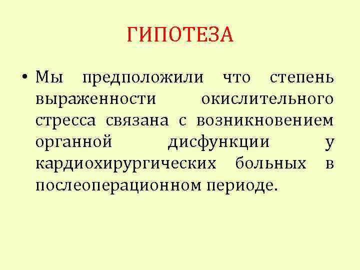 ГИПОТЕЗА • Мы предположили что степень выраженности окислительного стресса связана с возникновением органной дисфункции