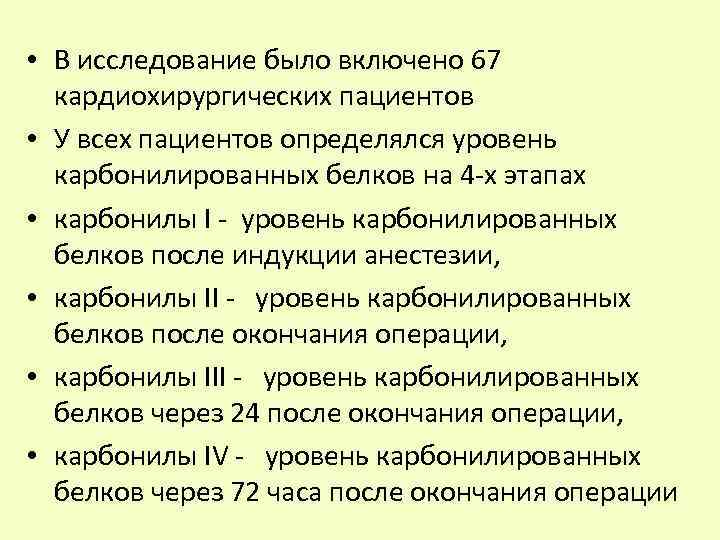  • В исследование было включено 67 кардиохирургических пациентов • У всех пациентов определялся