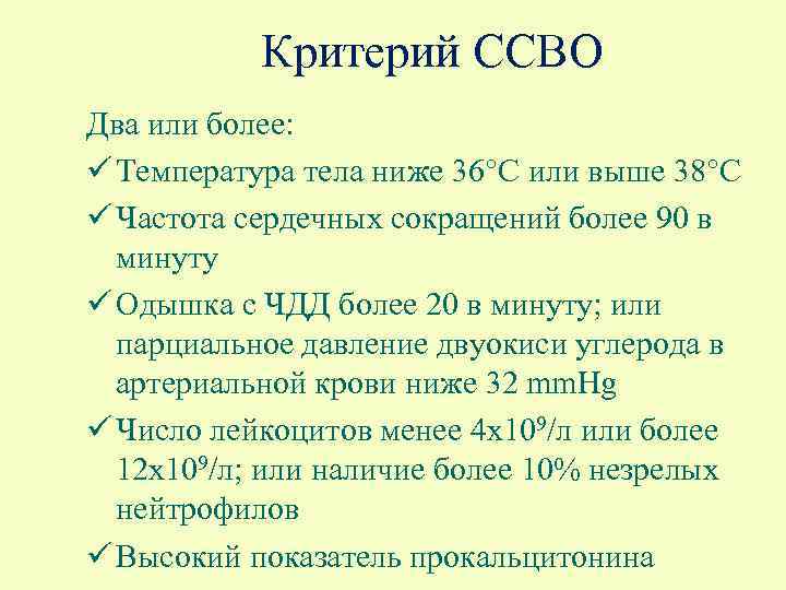 Критерий ССВО Два или более: ü Температура тела ниже 36°C или выше 38°C ü