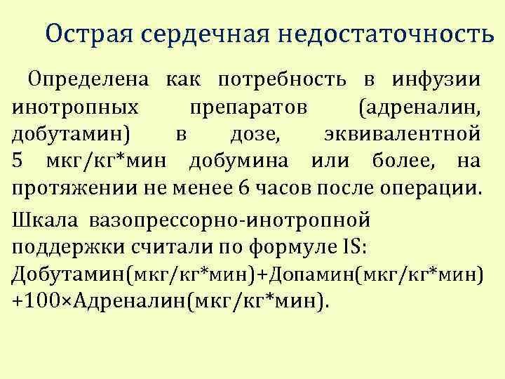 Острая сердечная недостаточность Определена как потребность в инфузии инотропных препаратов (адреналин, добутамин) в дозе,