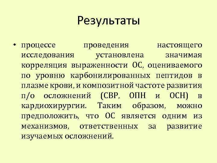 Результаты • процессе проведения настоящего исследования установлена значимая корреляция выраженности ОС, оцениваемого по уровню