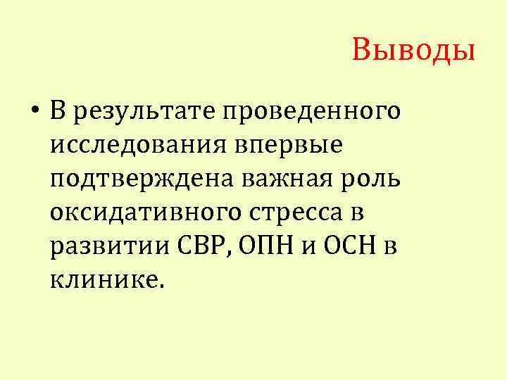 Выводы • В результате проведенного исследования впервые подтверждена важная роль оксидативного стресса в развитии