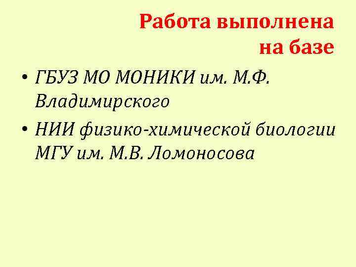 Работа выполнена на базе • ГБУЗ МО МОНИКИ им. М. Ф. Владимирского • НИИ