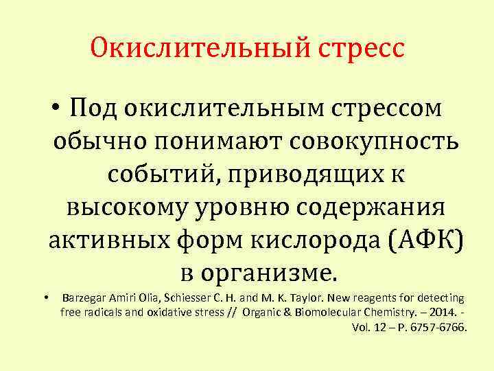 Окислительный стресс • Под окислительным стрессом обычно понимают совокупность событий, приводящих к высокому уровню