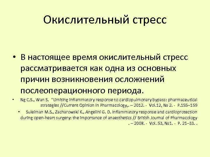 Окислительный стресс • В настоящее время окислительный стресс рассматривается как одна из основных причин