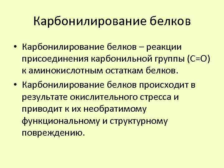 Карбонилирование белков • Карбонилирование белков – реакции присоединения карбонильной группы (C=O) к аминокислотным остаткам
