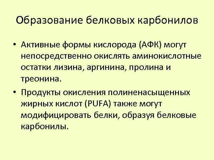 Образование белковых карбонилов • Активные формы кислорода (АФК) могут непосредственно окислять аминокислотные остатки лизина,