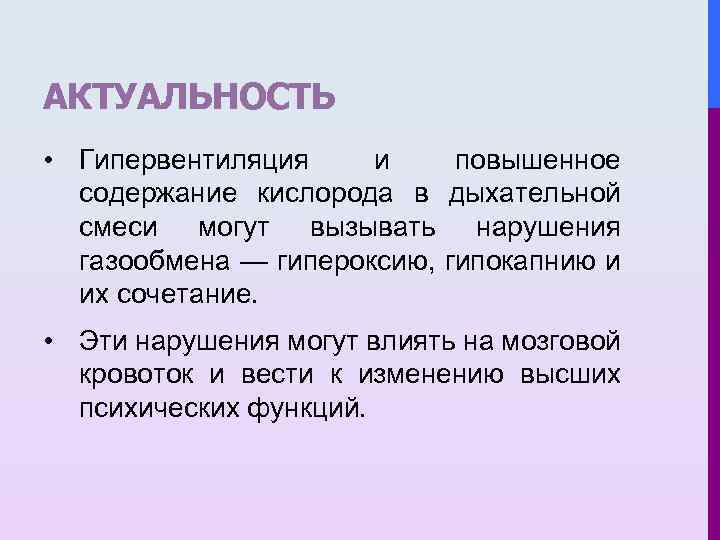 АКТУАЛЬНОСТЬ • Гипервентиляция и повышенное содержание кислорода в дыхательной смеси могут вызывать нарушения газообмена