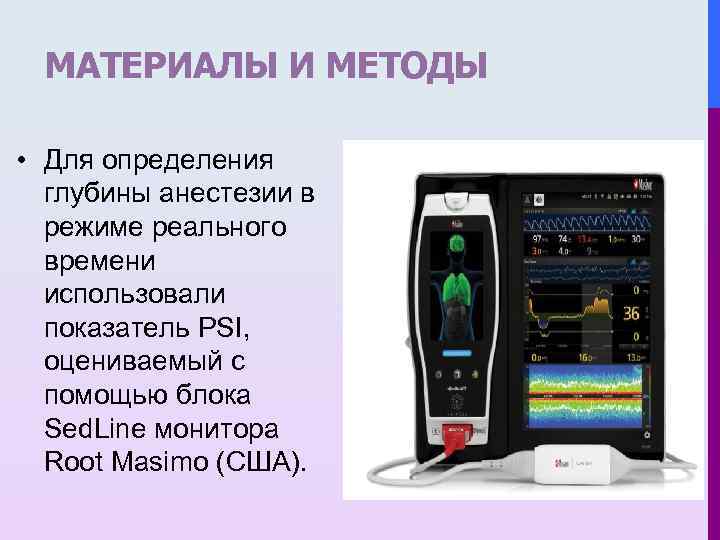 МАТЕРИАЛЫ И МЕТОДЫ • Для определения глубины анестезии в режиме реального времени использовали показатель