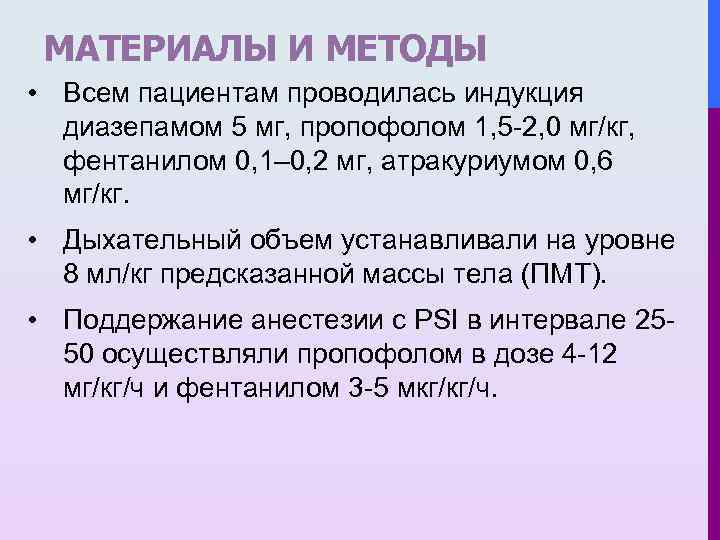 МАТЕРИАЛЫ И МЕТОДЫ • Всем пациентам проводилась индукция диазепамом 5 мг, пропофолом 1, 5