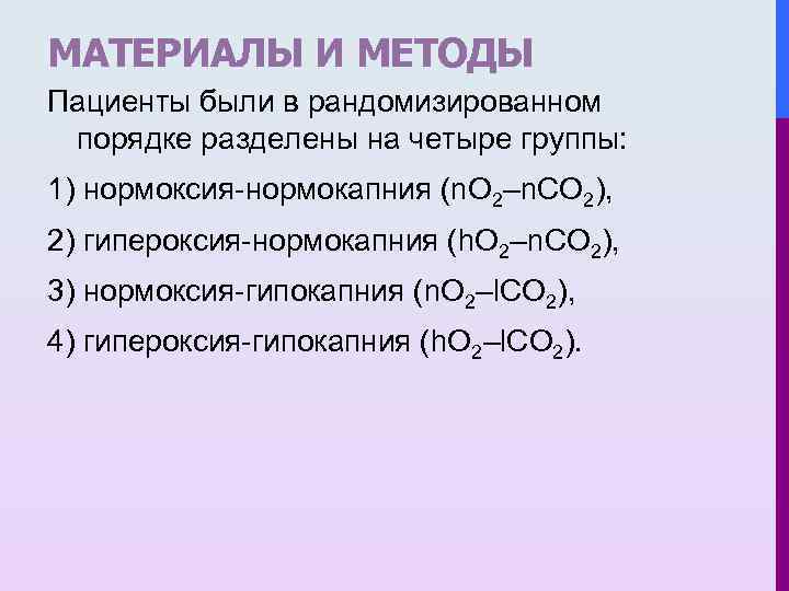 МАТЕРИАЛЫ И МЕТОДЫ Пациенты были в рандомизированном порядке разделены на четыре группы: 1) нормоксия-нормокапния