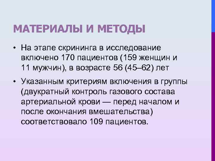 МАТЕРИАЛЫ И МЕТОДЫ • На этапе скрининга в исследование включено 170 пациентов (159 женщин