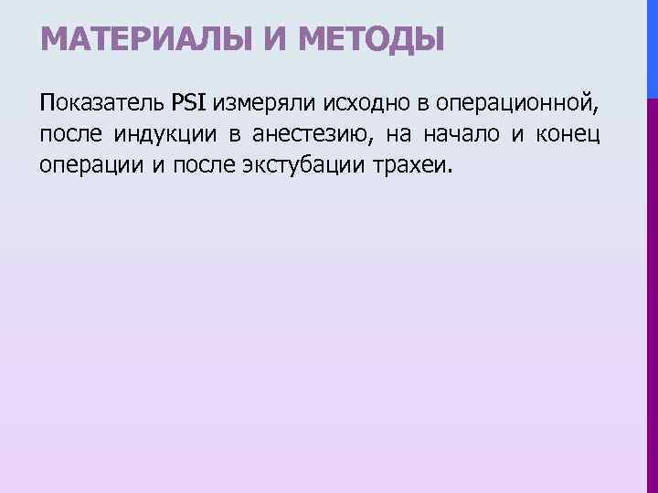 МАТЕРИАЛЫ И МЕТОДЫ Показатель PSI измеряли исходно в операционной, после индукции в анестезию, на