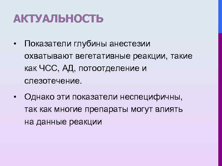 АКТУАЛЬНОСТЬ • Показатели глубины анестезии охватывают вегетативные реакции, такие как ЧСС, АД, потоотделение и
