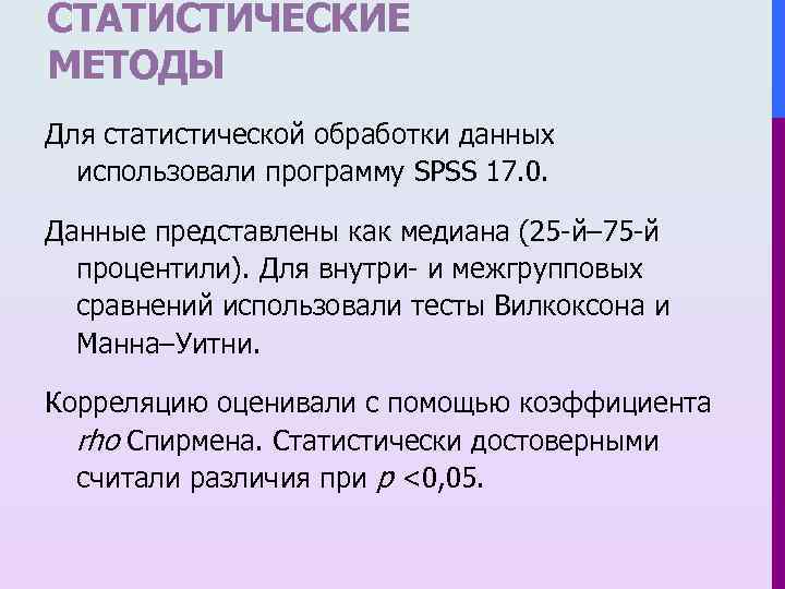 СТАТИСТИЧЕСКИЕ МЕТОДЫ Для статистической обработки данных использовали программу SPSS 17. 0. Данные представлены как