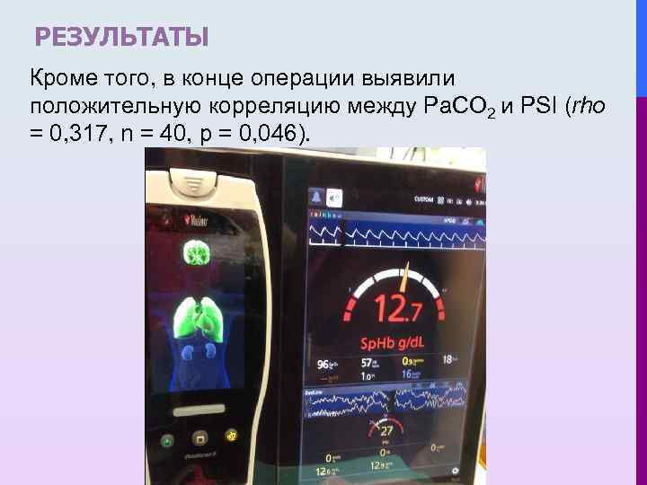 РЕЗУЛЬТАТЫ Кроме того, в конце операции выявили положительную корреляцию между Pa. CO 2 и