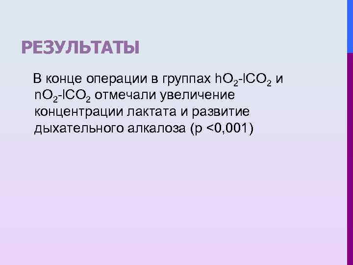 РЕЗУЛЬТАТЫ В конце операции в группах h. O 2 -l. CO 2 и n.
