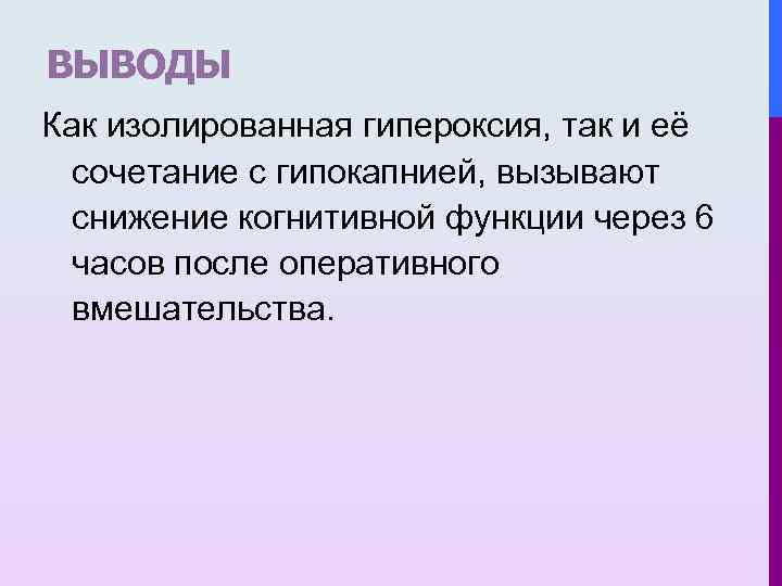 ВЫВОДЫ Как изолированная гипероксия, так и её сочетание с гипокапнией, вызывают снижение когнитивной функции